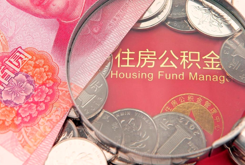 丹东公积金提取中介联系方式（欠了很多网贷想用公积金还）